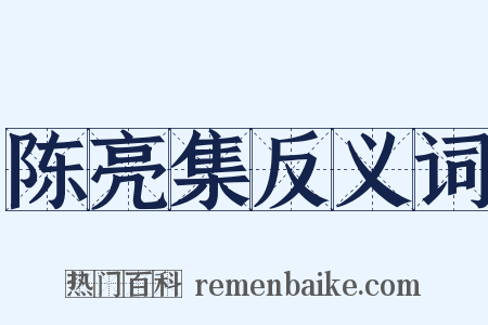 陈亮集反义词是什么意思的图片